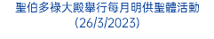 聖伯多祿大殿舉行每月明供聖體活動(26/3/2023)