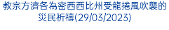 教宗方濟各為密西西比州受龍捲風吹襲的災民祈禱(29/03/2023)