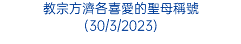 教宗方濟各喜愛的聖母稱號 (30/3/2023)