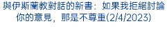 與伊斯蘭教對話的新書：如果我拒絕討論你的意見，那是不尊重(2/4/2023)