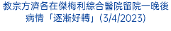 教宗方濟各在傑梅利綜合醫院留院一晚後病情「逐漸好轉」(3/4/2023)