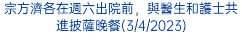 宗方濟各在週六出院前，與醫生和護士共進披薩晚餐(3/4/2023)