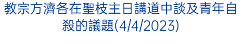 教宗方濟各在聖枝主日講道中談及青年自殺的議題(4/4/2023)