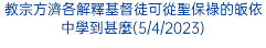 教宗方濟各解釋基督徒可從聖保祿的皈依中學到甚麼(5/4/2023)