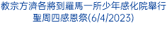 教宗方濟各將到羅馬一所少年感化院舉行聖周四感恩祭(6/4/2023)