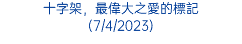 十字架，最偉大之愛的標記 (7/4/2023)