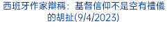 西班牙作家辯稱：基督信仰不是空有禮儀的胡扯(9/4/2023)