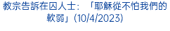 教宗告訴在囚人士：「耶穌從不怕我們的軟弱」(10/4/2023)