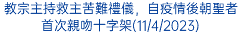 教宗主持救主苦難禮儀，自疫情後朝聖者首次親吻十字架(11/4/2023)