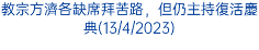 教宗方濟各缺席拜苦路，但仍主持復活慶典(13/4/2023)