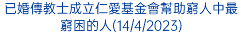 已婚傳教士成立仁愛基金會幫助窮人中最窮困的人(14/4/2023)