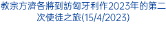 教宗方濟各將到訪匈牙利作2023年的第二次使徒之旅(15/4/2023)