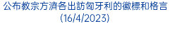 公布教宗方濟各出訪匈牙利的徽標和格言(16/4/2023)