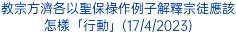 教宗方濟各以聖保祿作例子解釋宗徒應該怎樣「行動」(17/4/2023)