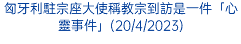 匈牙利駐宗座大使稱教宗到訪是一件「心靈事件」(20/4/2023)