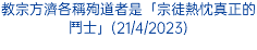 教宗方濟各稱殉道者是「宗徒熱忱真正的鬥士」(21/4/2023)