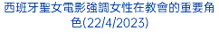 西班牙聖女電影強調女性在教會的重要角色(22/4/2023)