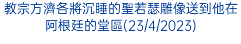 教宗方濟各將沉睡的聖若瑟雕像送到他在阿根廷的堂區(23/4/2023)