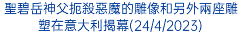 聖碧岳神父扼殺惡魔的雕像和另外兩座雕塑在意大利揭幕(24/4/2023)