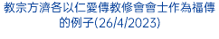 教宗方濟各以仁愛傳教修會會士作為福傳的例子(26/4/2023)