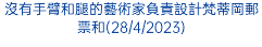 沒有手臂和腿的藝術家負責設計梵蒂岡郵票和(28/4/2023)