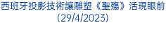 西班牙投影技術讓雕塑《聖殤》活現眼前(29/4/2023)