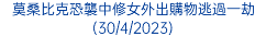 莫桑比克恐襲中修女外出購物逃過一劫(30/4/2023)