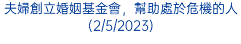 夫婦創立婚姻基金會，幫助處於危機的人(2/5/2023)