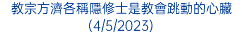 教宗方濟各稱隱修士是教會跳動的心臟(4/5/2023)