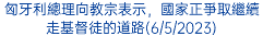 匈牙利總理向教宗表示，國家正爭取繼續走基督徒的道路(6/5/2023)