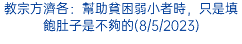 教宗方濟各：幫助貧困弱小者時，只是填飽肚子是不夠的(8/5/2023)