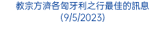 教宗方濟各匈牙利之行最佳的訊息(9/5/2023)