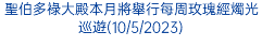 聖伯多祿大殿本月將舉行每周玫瑰經燭光巡遊(10/5/2023)