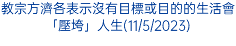 教宗方濟各表示沒有目標或目的的生活會「壓垮」人生(11/5/2023)