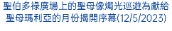 聖伯多祿廣場上的聖母像燭光巡遊為獻給聖母瑪利亞的月份揭開序幕(12/5/2023)