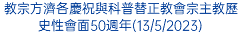 教宗方濟各慶祝與科普替正教會宗主教歷史性會面50週年(13/5/2023)