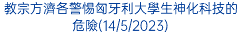 教宗方濟各警惕匈牙利大學生神化科技的危險(14/5/2023)