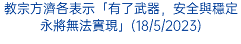 教宗方濟各表示「有了武器，安全與穩定永將無法實現」(18/5/2023)