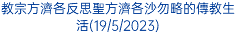 教宗方濟各反思聖方濟各沙勿略的傳教生活(19/5/2023)