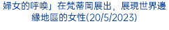 婦女的呼喚」在梵蒂岡展出，展現世界邊緣地區的女性(20/5/2023)