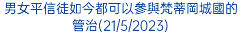 男女平信徒如今都可以參與梵蒂岡城國的管治(21/5/2023)