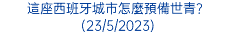 這座西班牙城市怎麼預備世青？(23/5/2023)