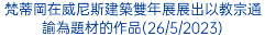 梵蒂岡在威尼斯建築雙年展展出以教宗通諭為題材的作品(26/5/2023)