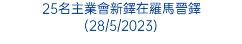 25名主業會新鐸在羅馬晉鐸 (28/5/2023)