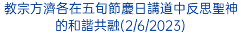 教宗方濟各在五旬節慶日講道中反思聖神的和諧共融(2/6/2023)