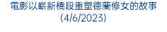 電影以嶄新橋段重塑德蘭修女的故事(4/6/2023)