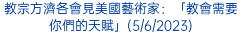 教宗方濟各會見美國藝術家：「教會需要你們的天賦」(5/6/2023)