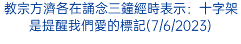 教宗方濟各在誦念三鐘經時表示：十字架是提醒我們愛的標記(7/6/2023)