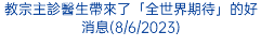 教宗主診醫生帶來了「全世界期待」的好消息(8/6/2023)