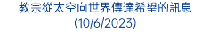 教宗從太空向世界傳達希望的訊息(10/6/2023)